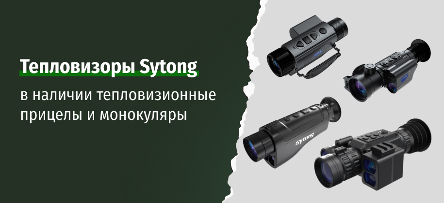 тепловизоры Sytong оптом
